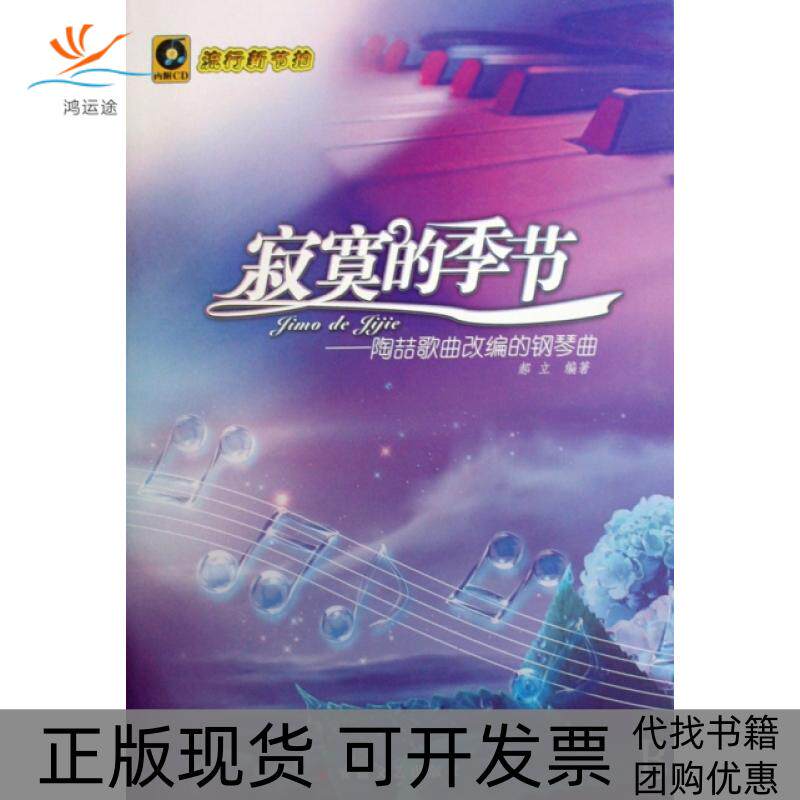 【正版书包邮】寂寞的季节陶喆歌曲改编的钢琴曲附光盘流行的新节拍郝立安徽文艺