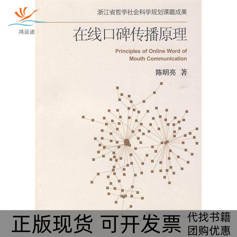 【正版书包邮】在线碑传播原理陈明亮浙江大学出版社