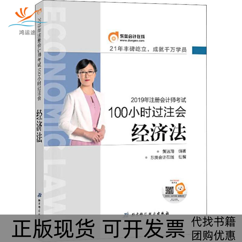 【正版书包邮】东奥会计在线100小时过注会经济法2019黄洁洵东奥会计在线北京科学技术出版社