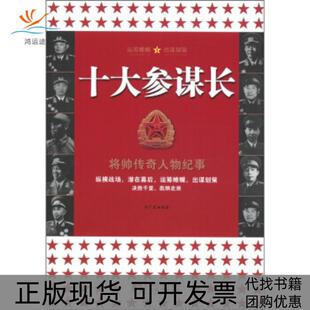 【正版书包邮】将帅传奇人物纪事十大参谋长冯广宏中央编译出版社