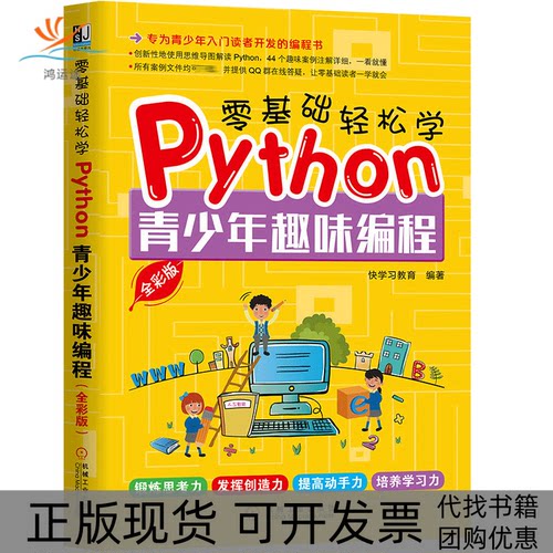 【正版书包邮】零基础轻松学Python青少年趣味编程全彩版快教育机械工业出版社
