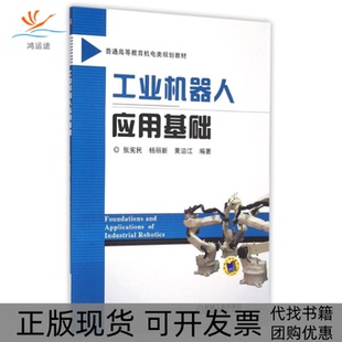 【正版书包邮】工业机器人应用基础张宪民杨丽新黄沿江著机械工业出版社
