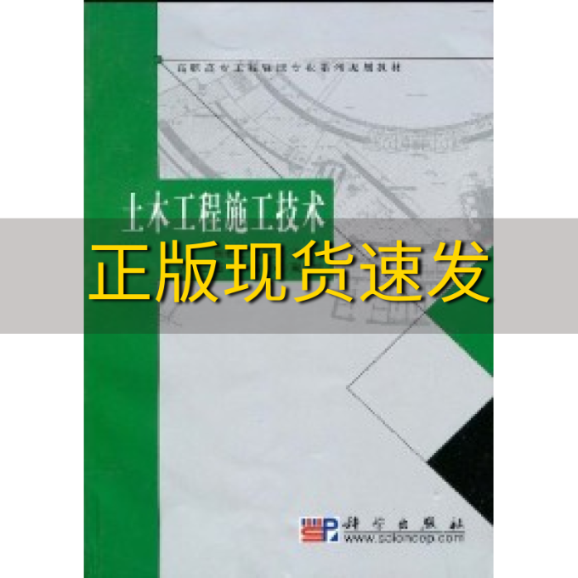 【正版书包邮】高职高专工程监理专业系列规划教材土木工程施工技术张若美洪树生科学出版社