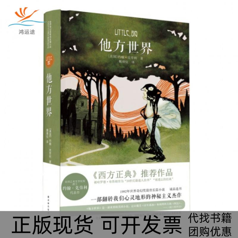 【正版书包邮】他方世界精约翰克劳利者魏靖仪译林