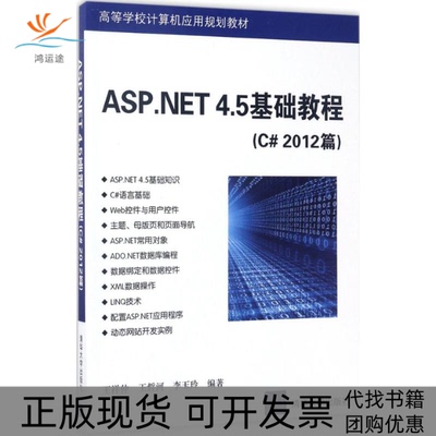 【正版书包邮】ASPNET45基础教程王祥仲王哲河李玉玲清华大学出版社