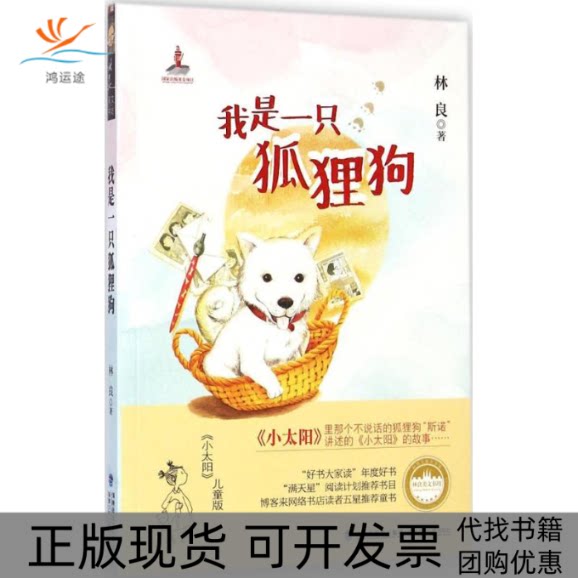【正版书包邮】我是一只狐狸狗林良福建少年儿童出版社