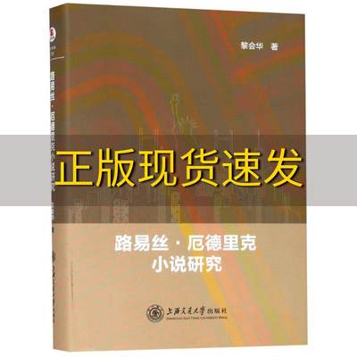 【正版书包邮】路易丝厄德里克小说研究紫金港出品黎会华上海交通大学出版社