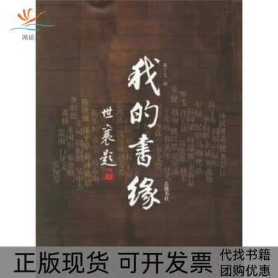 【正版书包邮】我的书缘董宁文岳麓出版社