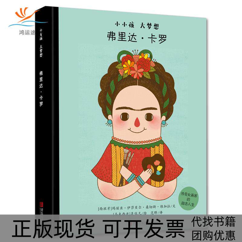 【正版书包邮】弗里达卡罗玛丽亚伊莎贝尔桑切斯维加拉范晔吴依凡青岛出版社