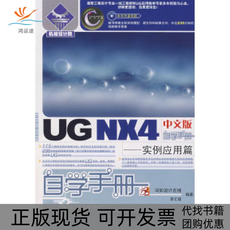 【正版书包邮】UGNX4中文版自学手册实例应用篇1CD冯如李元园人民邮电出版社