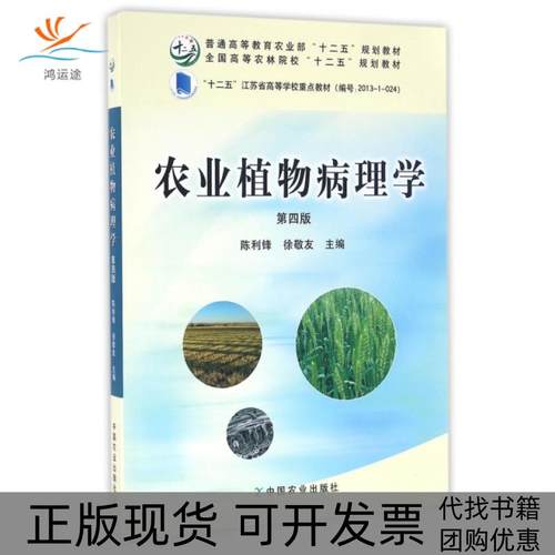 【正版书包邮】农业植物病理学第4版全国高等农林院校十二五规划教材陈利锋徐敬友中国农业