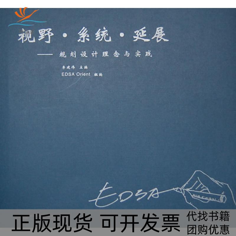 【正版书包邮】视野·系统·延展--规划设计理念与实践李建伟中国水利水电出版社