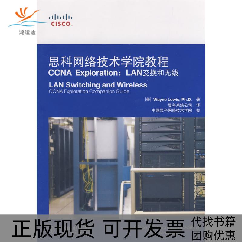 【正版书包邮】思科网络技术学院教程CCNAExplorationLAN交换和无线刘易斯思科系统公司人民邮电出版社