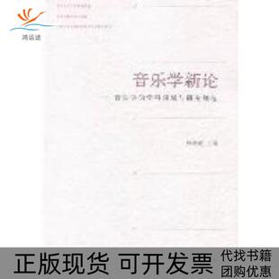 【正版书包邮】音乐学新论音乐学的学科领域与研究规范杨燕迪高等教育出版社