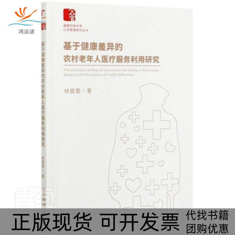 【正版书包邮】基于健康差异的农村老年人医疗服务利用研究林晨蕾经济管理出版社