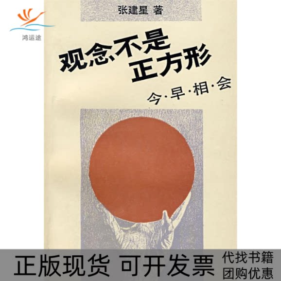 【正版书包邮】观念不是正方形张建星生活读书新知三联书店