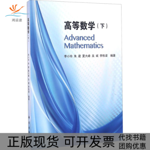 【正版新书】高等数学下册李小玲朱建夏大峰吴斌李栋梁科学出版社