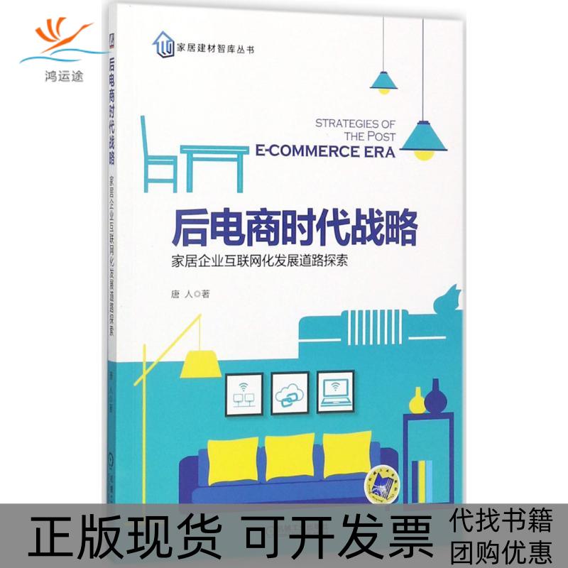 【正版书包邮】后电商时代战略家居企业互联网化发展道路探索唐人机械工业出版社