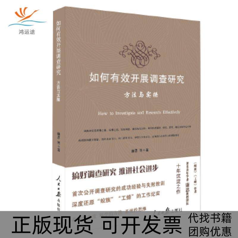 【正版书包邮】如何有效开展调查研究廉思人民日报出版社
