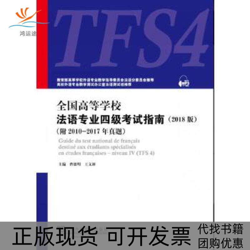 【正版书包邮】全国高等学校法语专业四级指南2018版曹德明王文新上海外语教育出版社