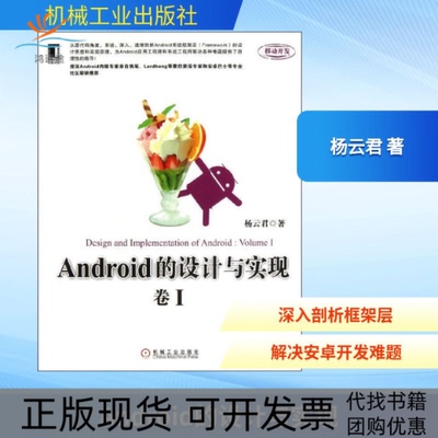 【正版书包邮】Android的设计与实现杨云君机械工业出版社