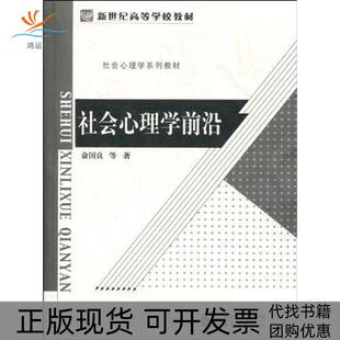 【正版书包邮】社会心理学前沿俞国良北京师范大学出版社