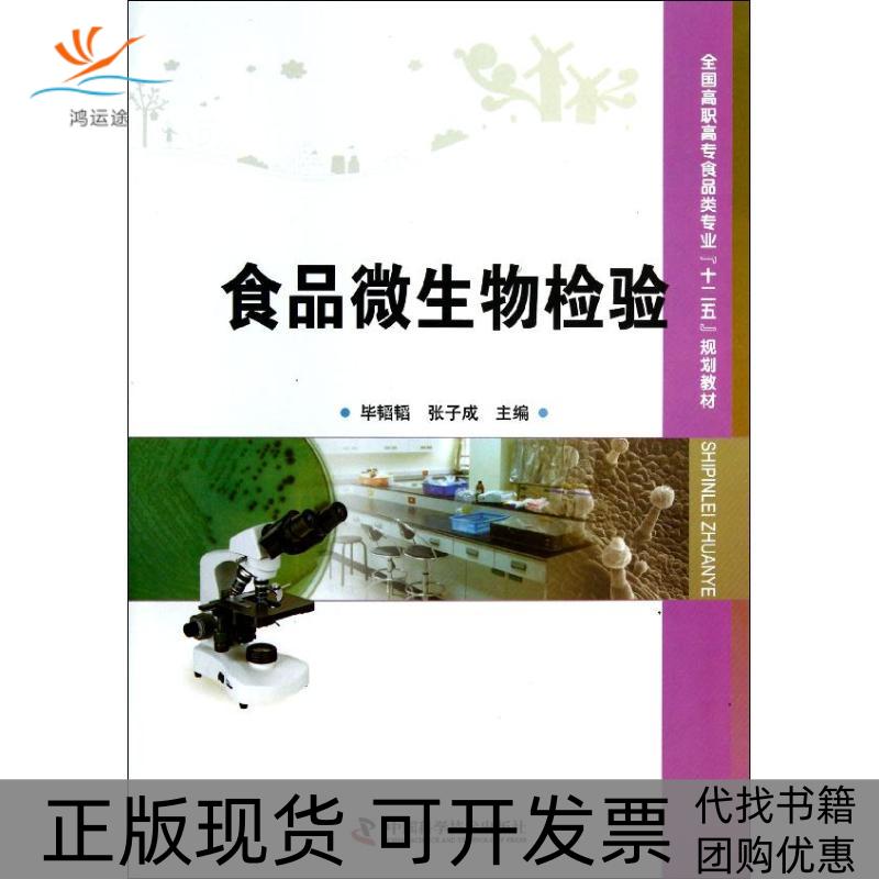 【正版书包邮】全国高职高专食品类专业十二五规划教材食品微生物检验韬韬张子成中国科学技术出版社