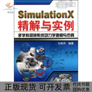 【正版书包邮】SimulationX精解与实例多学科领域系统动力学建模与刘艳芳机械工业出版社