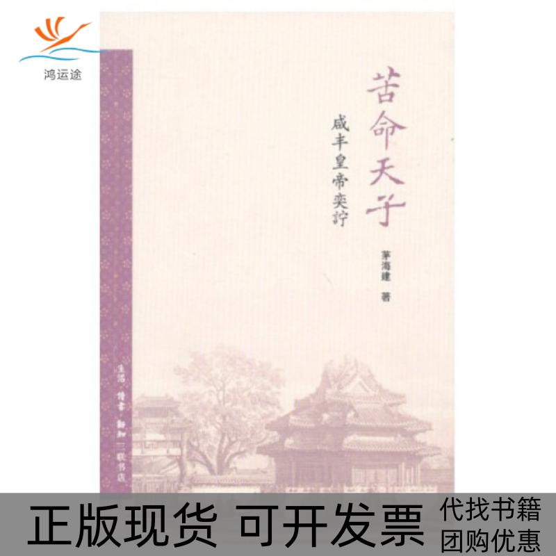 【正版书包邮】苦命天子咸丰皇帝奕詝茅海建生活读书新知三联书店