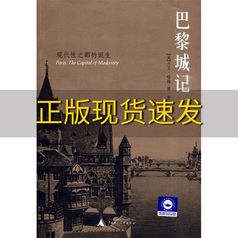 【正版书包邮】巴黎城记现代都的诞生大卫哈维DavidHarvey黄煜文广西师范大学出版社