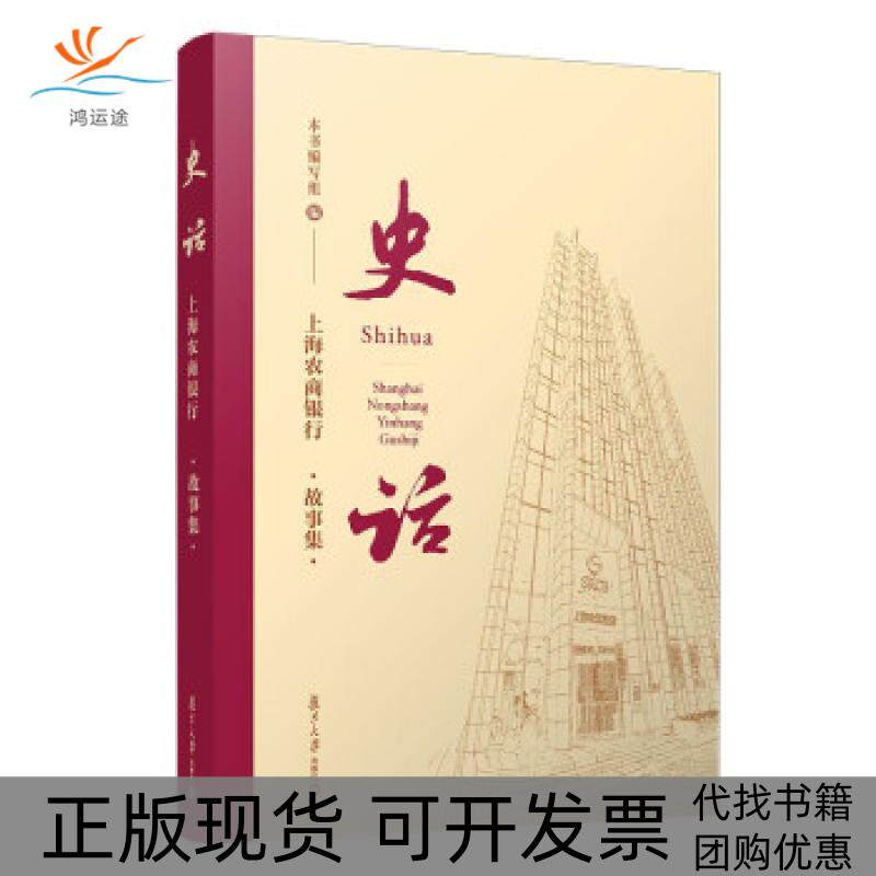 【正版书包邮】话海农商银行故事集本书委会复旦大学出版社有限公司