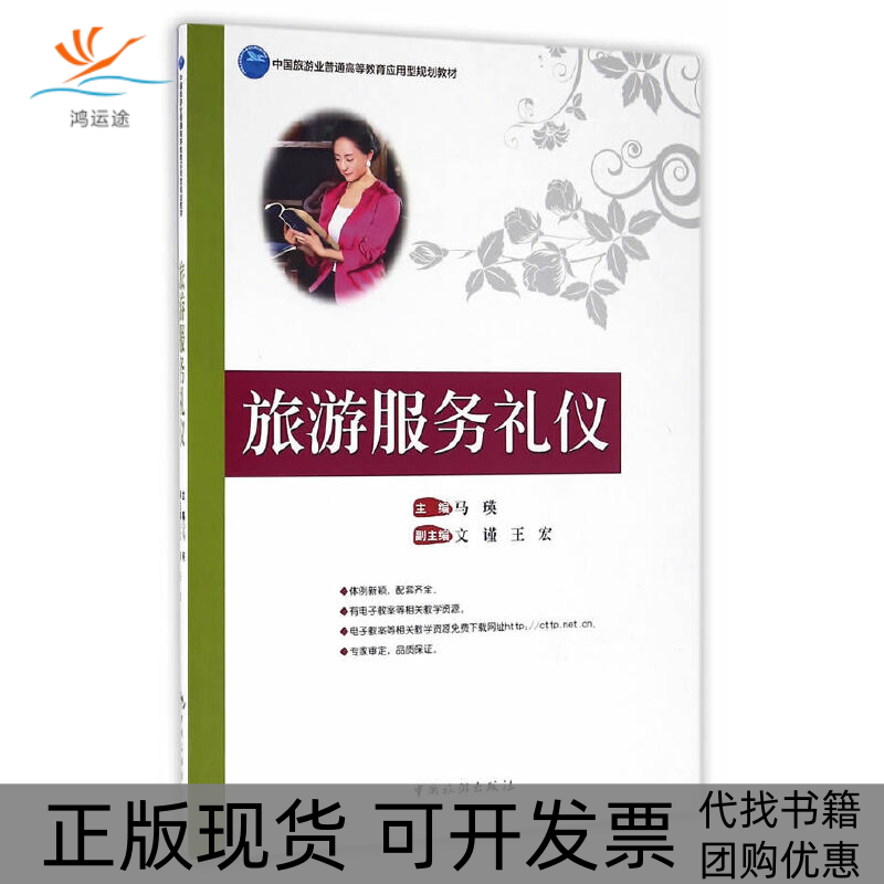 【正版书包邮】旅游服务礼仪中国旅游业普通高等教育应用型规划教材马瑛中国旅游出版社