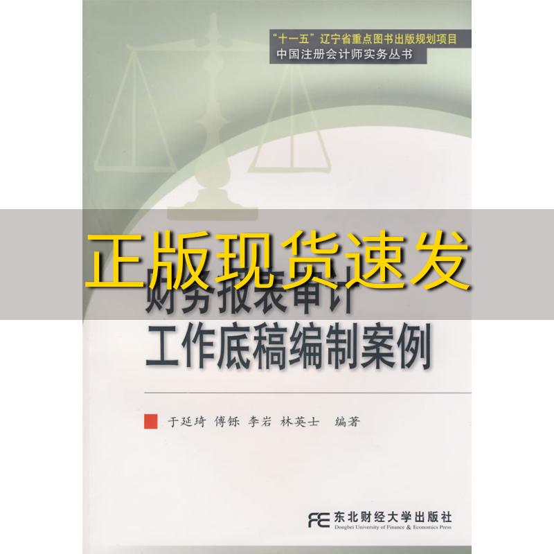 【正版书包邮】财务报表审计工作底稿编制案例于延琦东北财经大学出版社