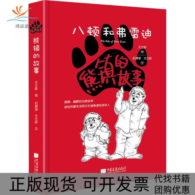 【正版书包邮】熊镇的故事石燕学中国画报出版社
