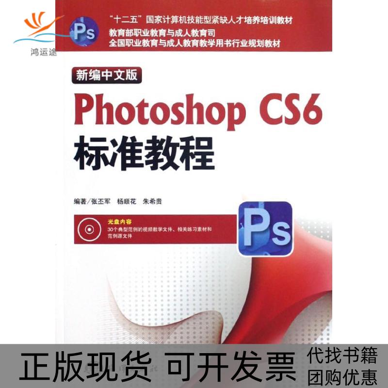 【正版书包邮】新编中文版PhotoshopCS6标准教程附光盘全国职业教育与成人教育教学用书行业规划教材张丕军杨顺花朱希贵海洋出版社