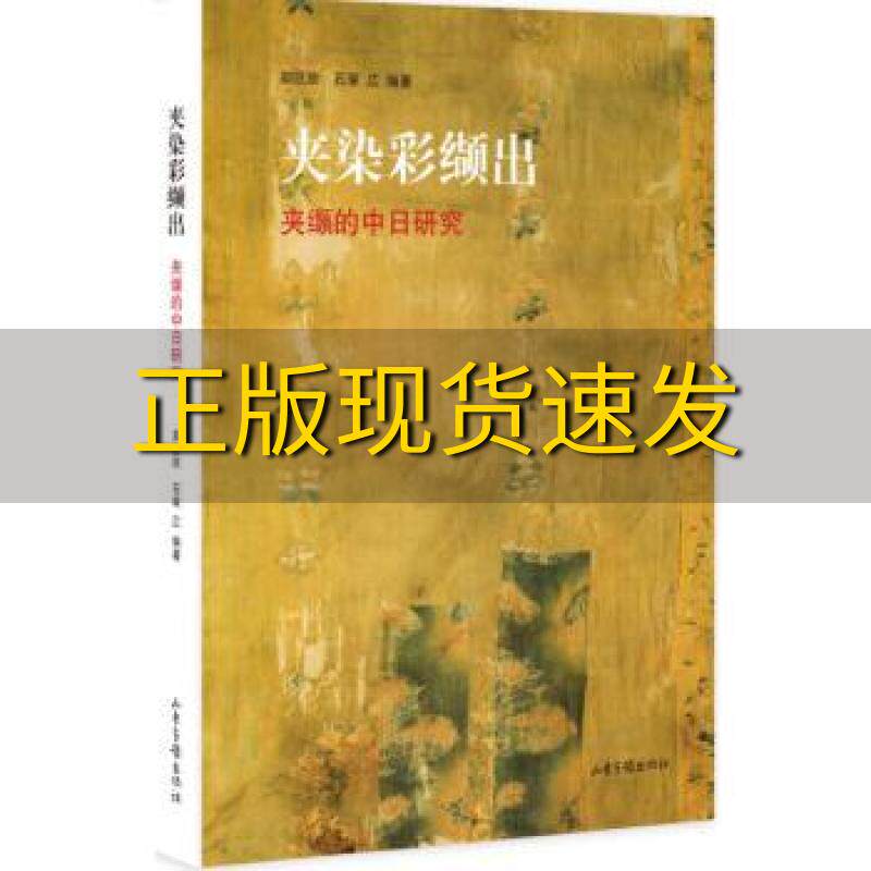 【正版书包邮】夹染彩缬出夹缬的中日研究郑巨欣石塚広山东画报出版社