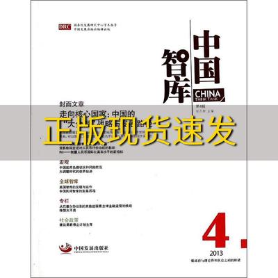 【正版书包邮】中国智库第4辑包月阳中国发展出版社