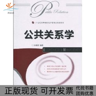 【正版书包邮】公共关系学张耀珍人民邮电出版社