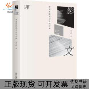 【正版书包邮】影与文李道新影视文化批评集李道新北京大学出版社
