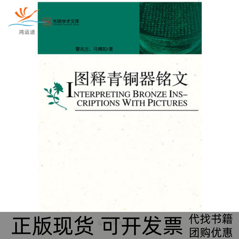 【正版书包邮】图释青铜器铭文曹兆兰光明日报出版社