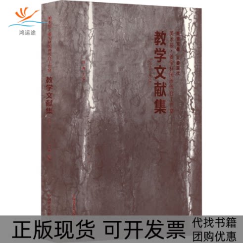 【正版书包邮】美术报姜宝林国画统合工作室教学文献集20142016中国美术学院出版社中国美术学院出版社