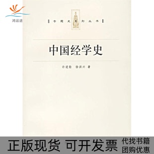 【正版书包邮】中国经学史专题史系列丛书许道勋徐洪兴上海人民出版社