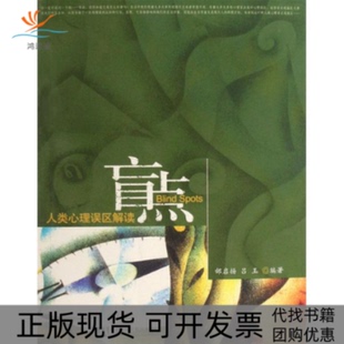 盲点人类心理误区解读邰启扬吕玉社会科学文献出版 包邮 书 社 正版