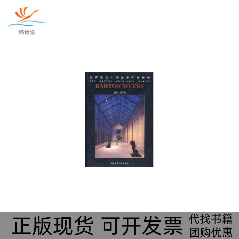 【正版书包邮】巴顿迈尔斯世界建筑大师作品集锦澳大利亚Images出版集团郝春荣中国建筑工业出版社