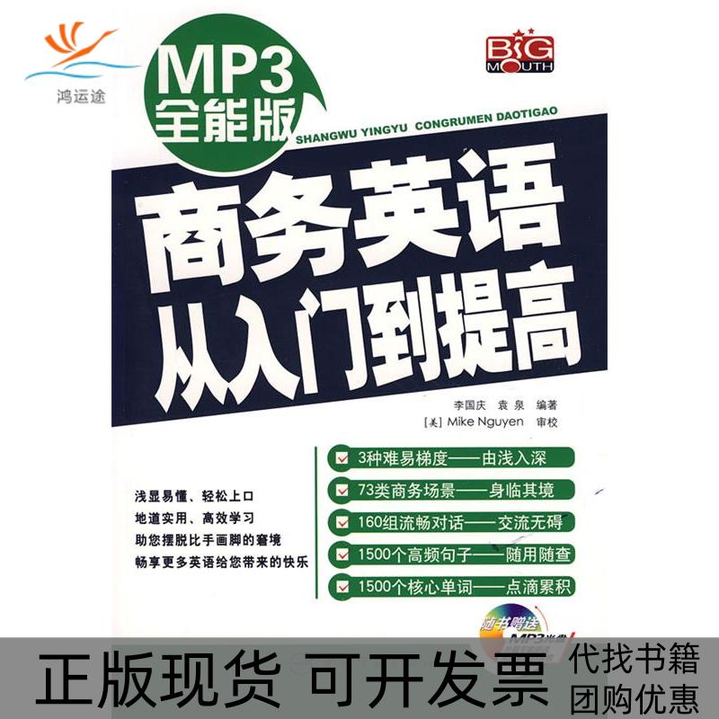 【正版书包邮】MP3全能版商务英语从入门到提高赠MP3光盘李国庆袁泉中国宇航出版社