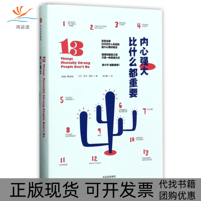 【正版书包邮】内心强大比什么都重要埃米莫林钱功毅中信出版社