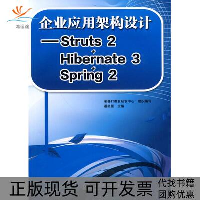 【正版书包邮】企业应用架构设计STRUTS2HIBERNATE3SPRING2谢星星希赛IT教育研发中心水利水电出版社