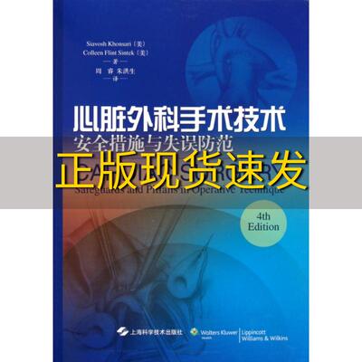 【正版书包邮】心脏外科手术技术安全措施与失误防范洪塞里辛特克周睿朱洪生上海科学技术出版社