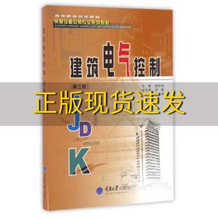 【新书正版】建筑电气控制第3版赵宏家徐静侯志伟重庆大学出版社