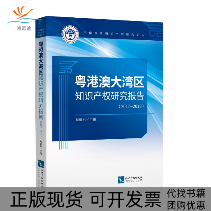 【正版书包邮】粤港澳大湾区知识产权研究报告20172018常廷彬知识产权出版社